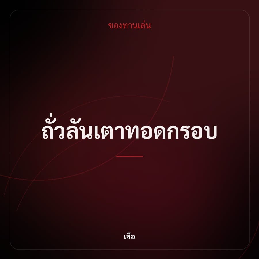 ถั่วลันเตาทอดกรอบ