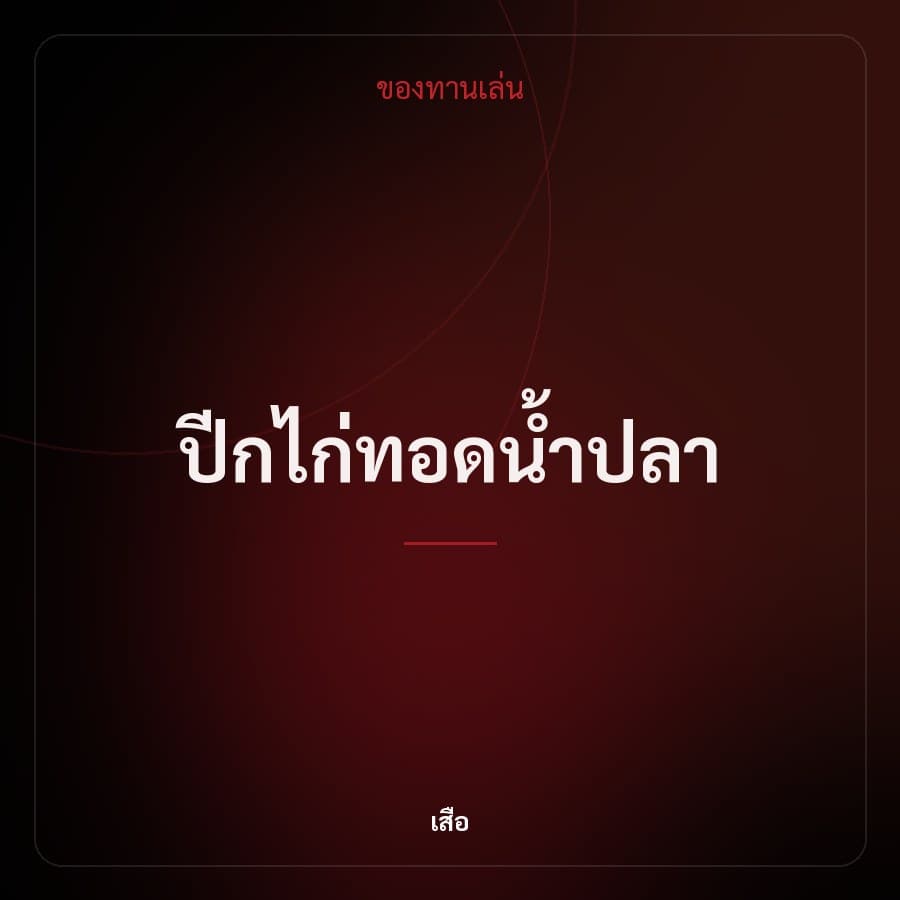 ปีกไก่ทอดน้ำปลา