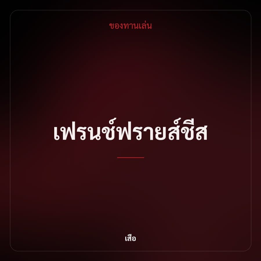 เฟรนช์ฟรายส์ชีส