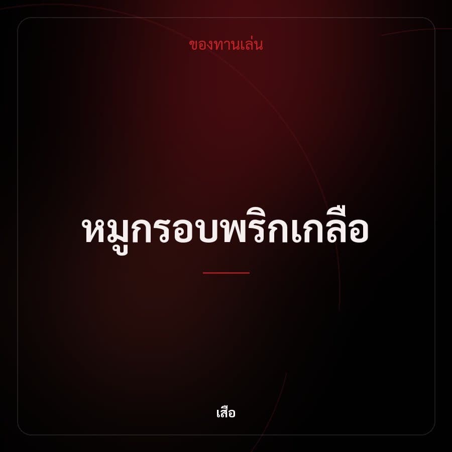 หมูกรอบพริกเกลือ