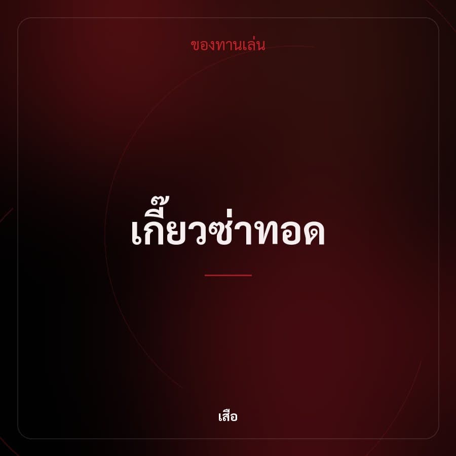 เกี๊ยวซ่าทอด