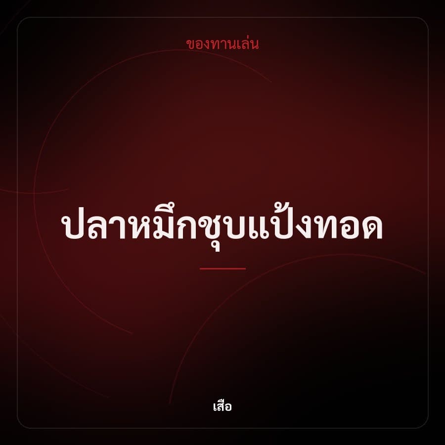 ปลาหมึกชุบแป้งทอด