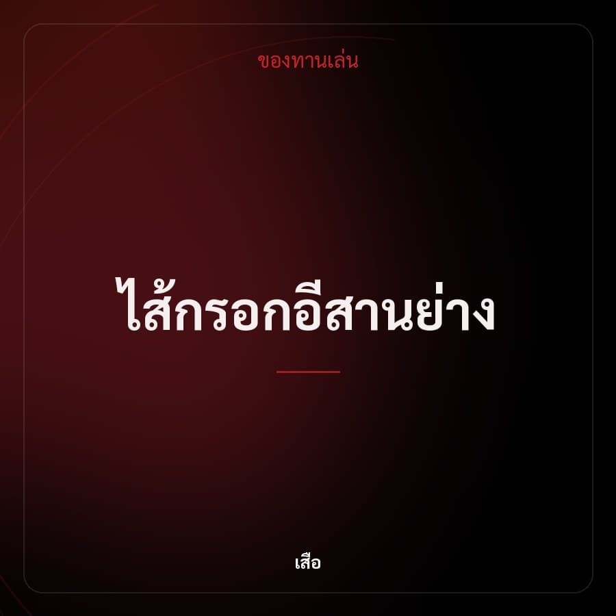 ไส้กรอกอีสานย่าง