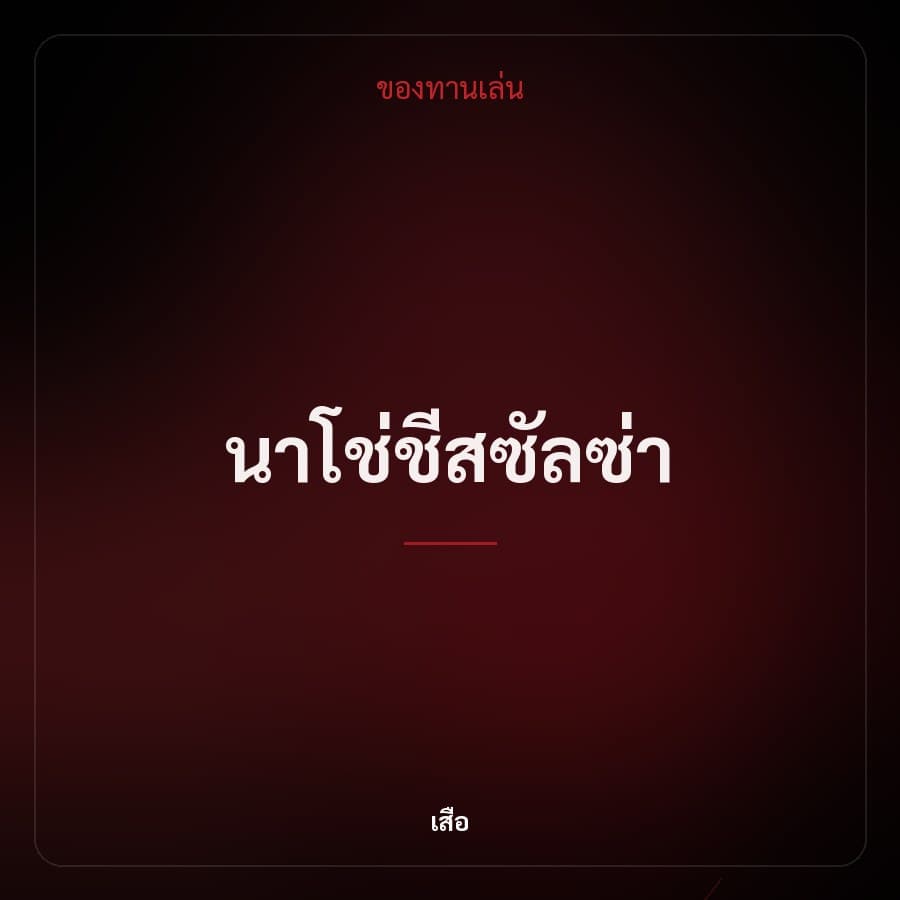 นาโช่ชีสซัลซ่า